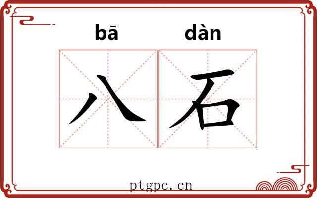 八石
