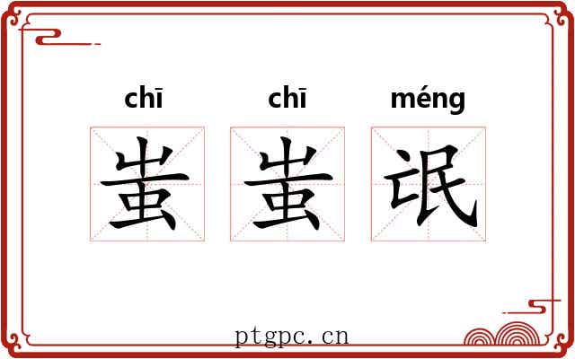 蚩蚩氓