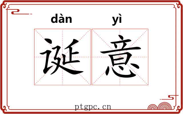 诞意