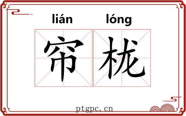 帘栊