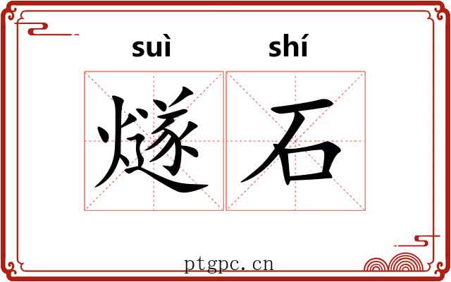 燧石