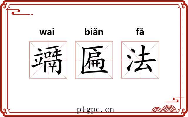竵匾法 竵匾法