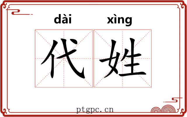 代姓