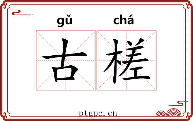 古槎