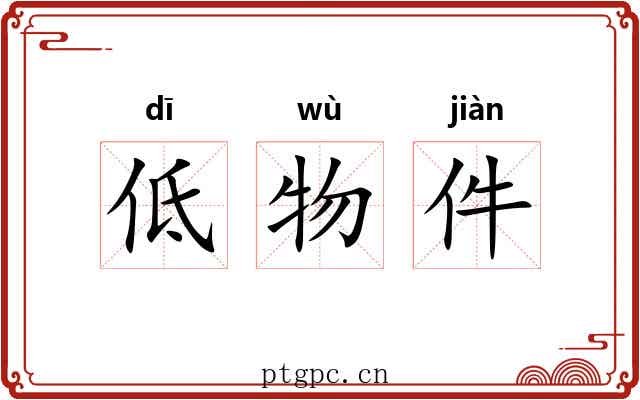 低物件