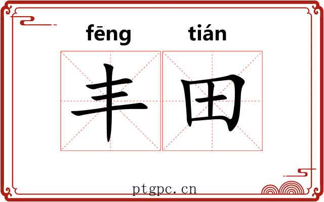 丰田