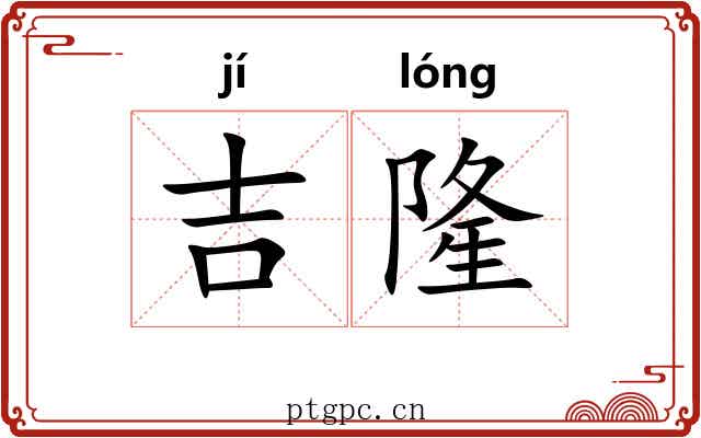 吉隆