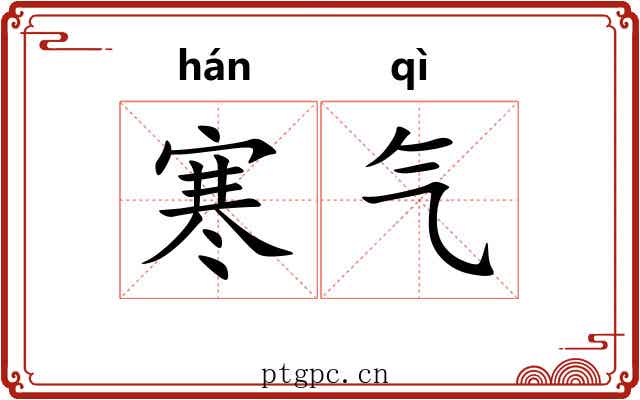寒气 寒气
