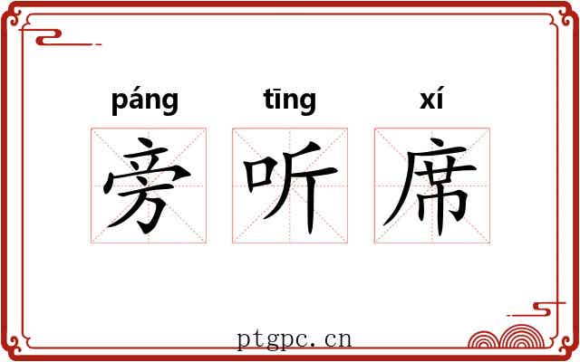 旁听席 旁听席