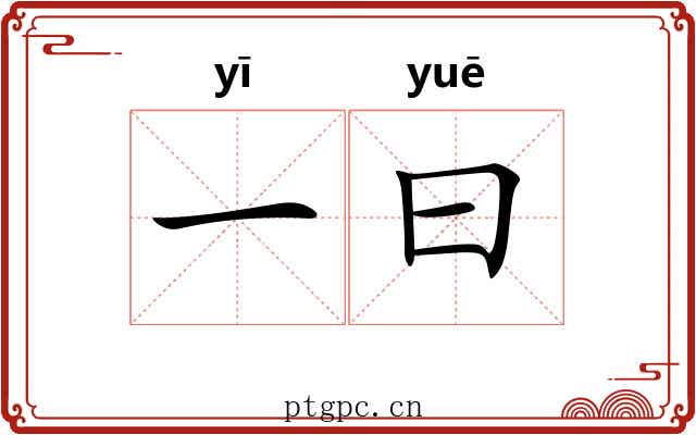 一曰 一曰