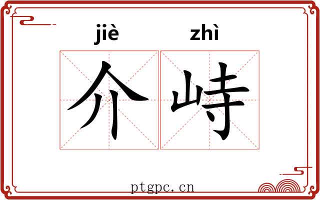 介峙 介峙