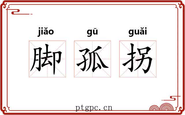 脚孤拐 脚孤拐