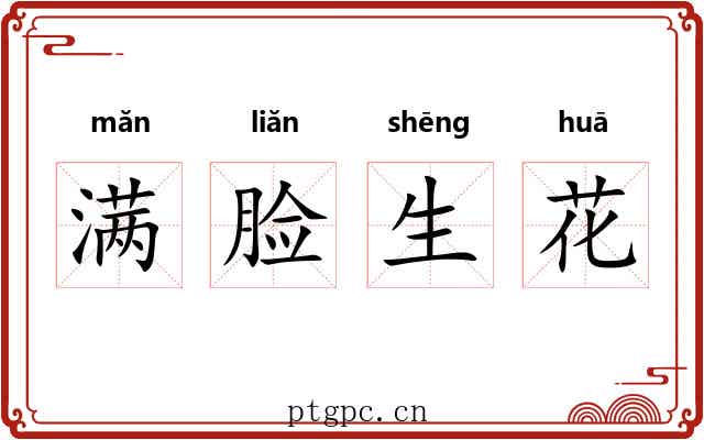满脸生花 满脸生花