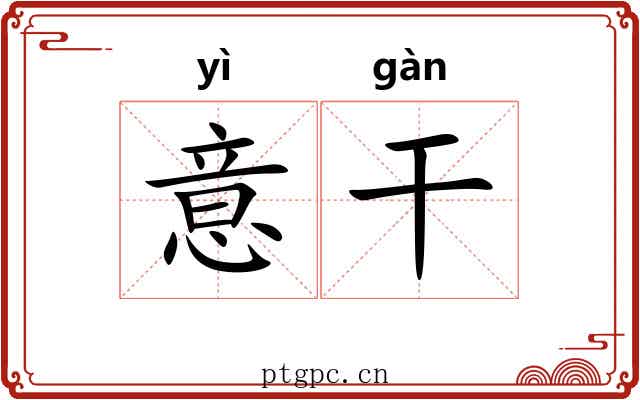 意干