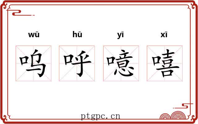 呜呼噫嘻