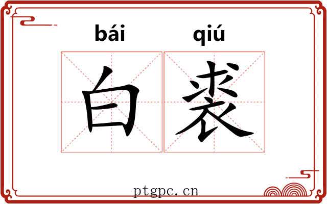 白裘 白裘