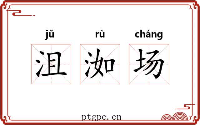 沮洳场 沮洳场