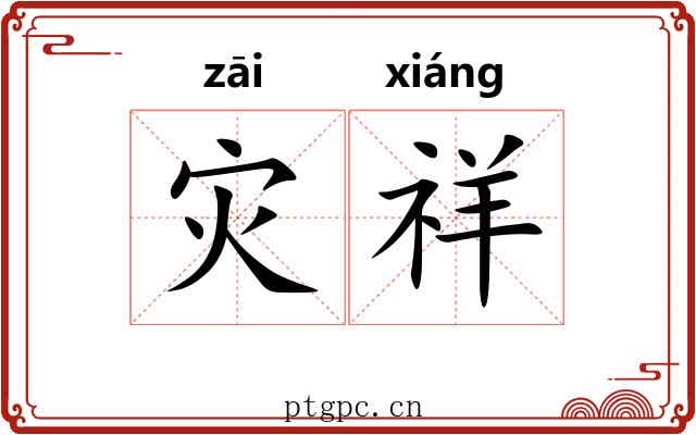 灾祥