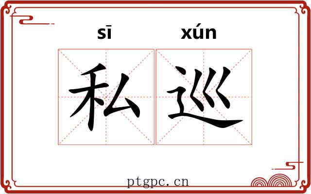 私巡