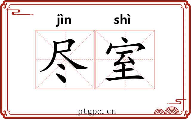 尽室 尽室