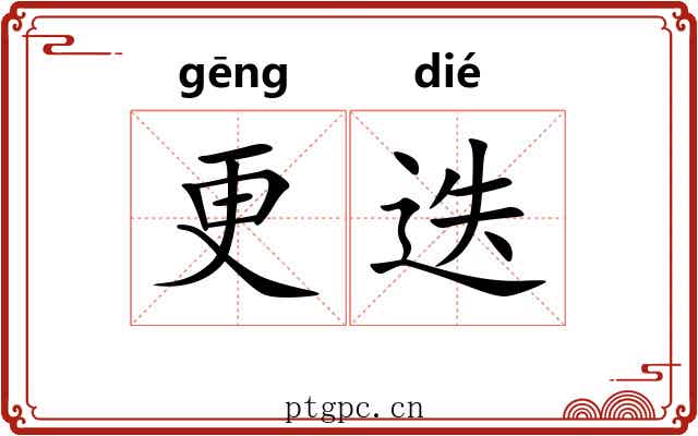 更迭 更迭