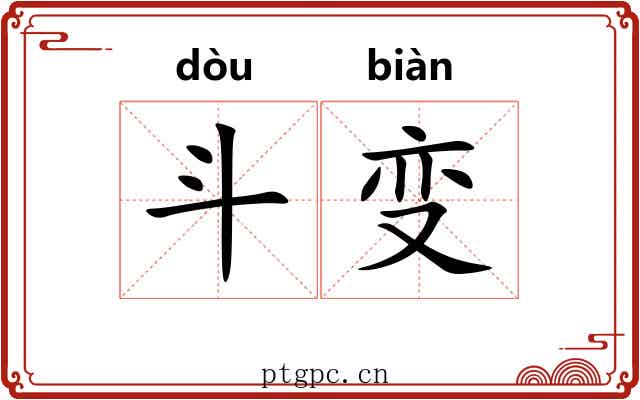 斗变 斗变