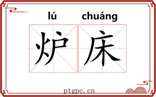 炉床