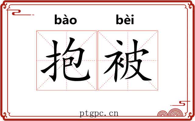 抱被 抱被