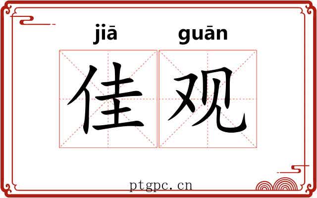 佳观 佳观