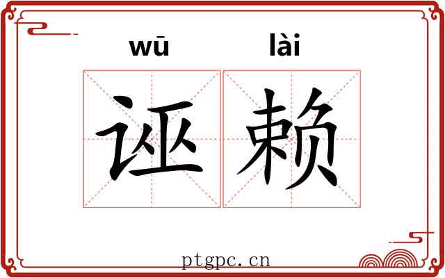 诬赖