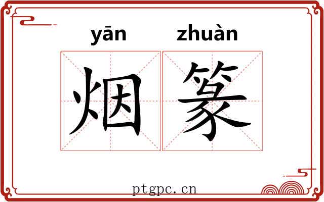 烟篆