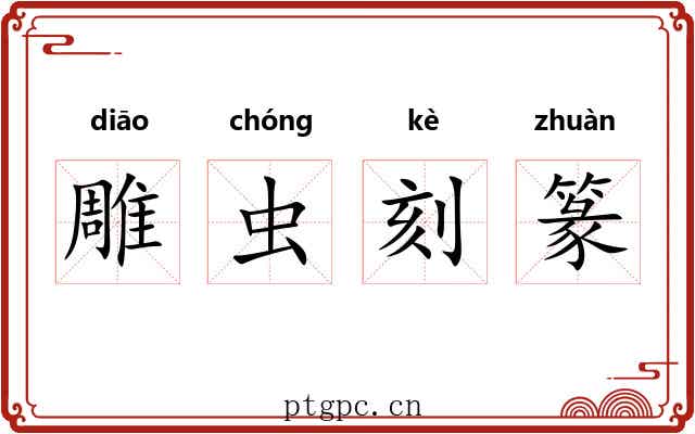 雕虫刻篆 雕虫刻篆