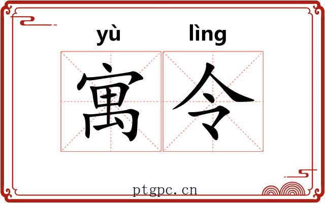 寓令 寓令
