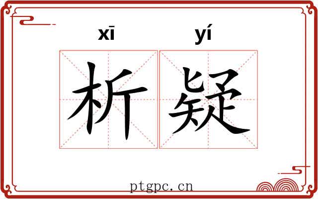 析疑