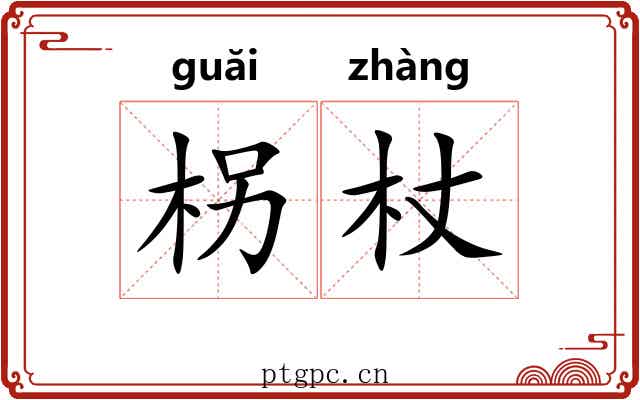 柺杖