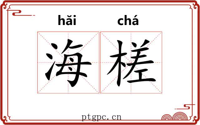 海槎