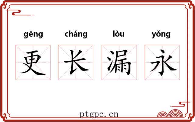 更长漏永 更长漏永