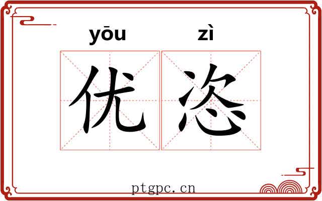 优恣