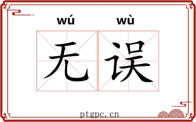 无误