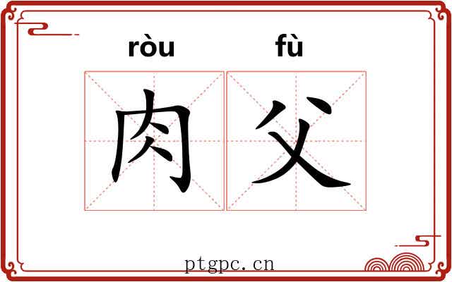 肉父 肉父