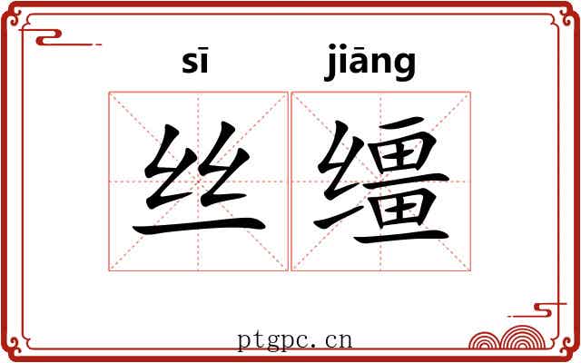 丝缰