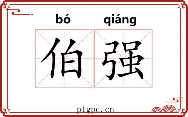 伯强
