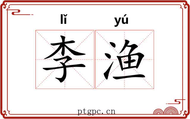 李渔