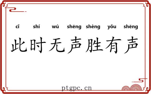 此时无声胜有声 此时无声胜有声