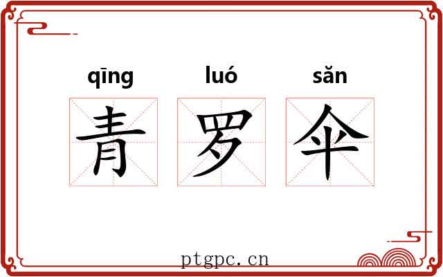 青罗伞
