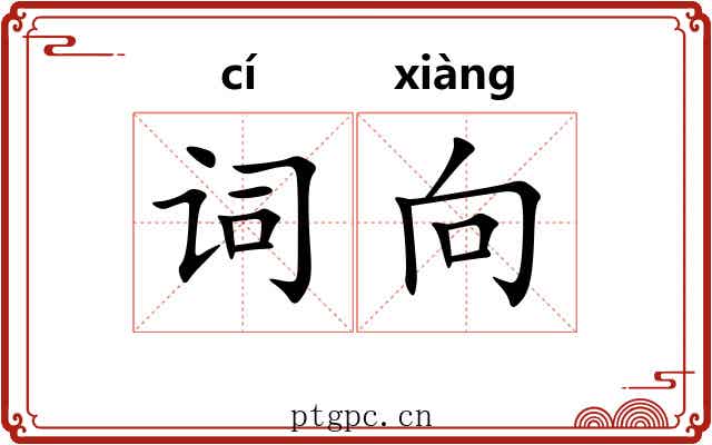 词向 词向