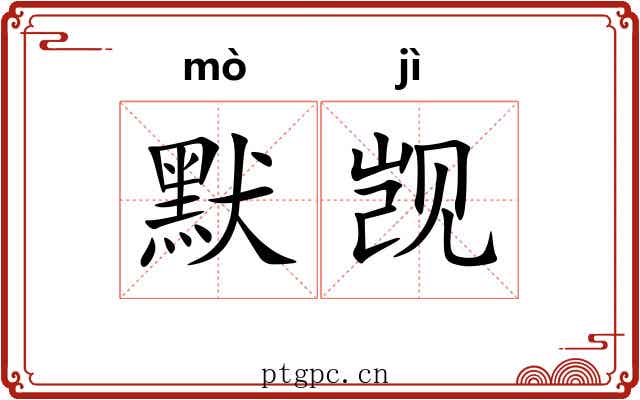 默觊