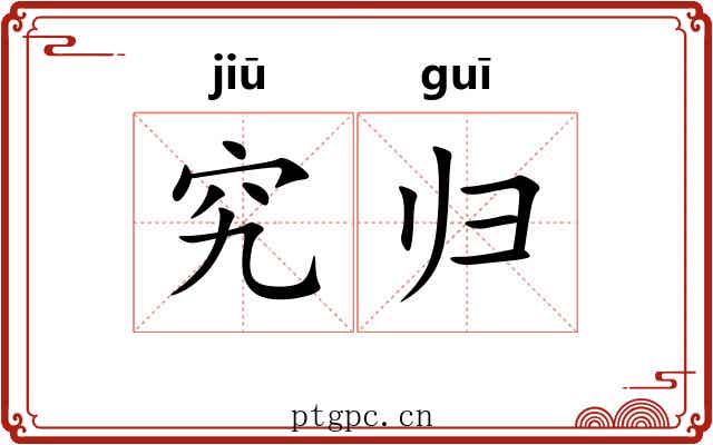 究归