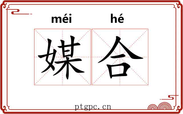 媒合 媒合