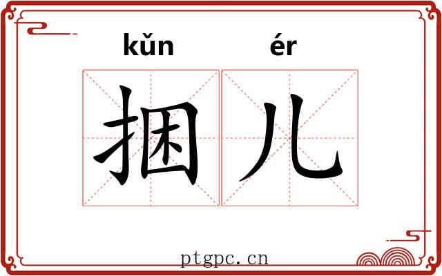 捆儿